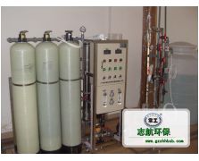 ZH-0.5t/h單級(jí)反滲透設(shè)備